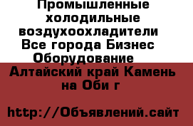 Промышленные холодильные воздухоохладители - Все города Бизнес » Оборудование   . Алтайский край,Камень-на-Оби г.